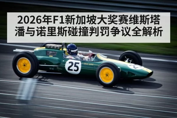2026年F1新加坡大奖赛维斯塔潘与诺里斯碰撞判罚争议全解析