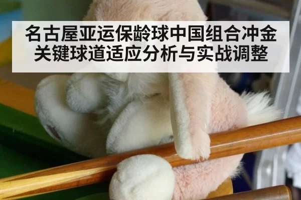 名古屋亚运保龄球中国组合冲金关键球道适应分析与实战调整